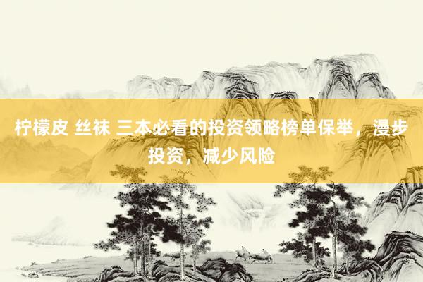 柠檬皮 丝袜 三本必看的投资领略榜单保举，漫步投资，减少风险