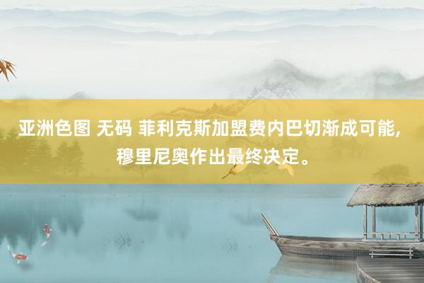 亚洲色图 无码 菲利克斯加盟费内巴切渐成可能, 穆里尼奥作出最终决定。